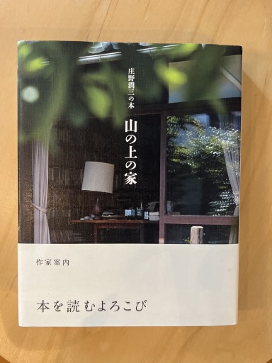 山の上の家: 庄野潤三の本 - ソラノトリ