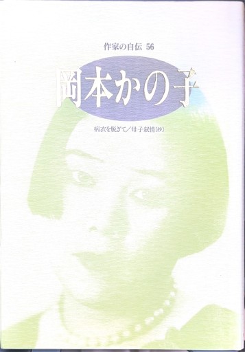 岡本かの子: 病衣を脱ぎて/母子叙情（抄）（シリーズ・人間図書館） - 今泉章利の書棚