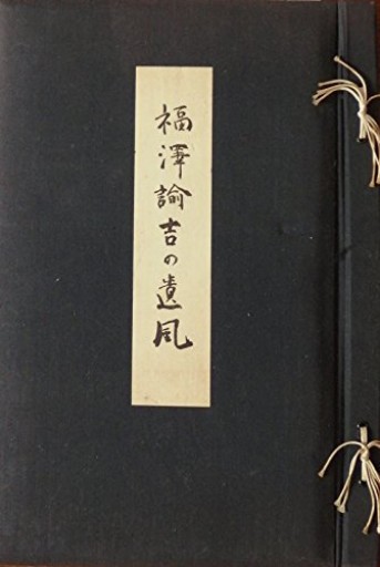 福沢諭吉の遺風 - 荒俣宏の本棚