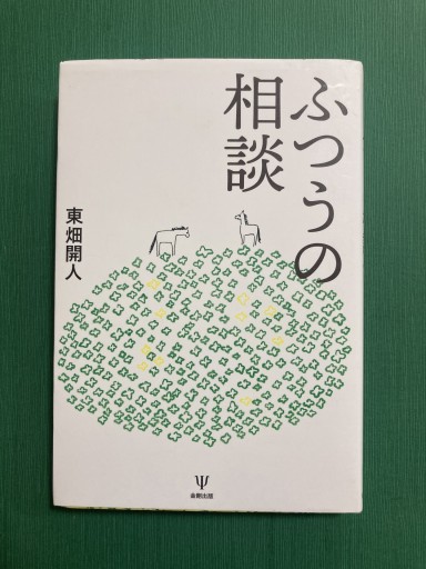 ふつうの相談 - やどかり書林