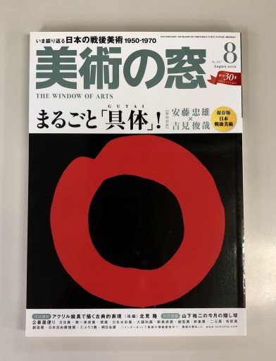 美術の窓2012年8月号 - 生活の友社