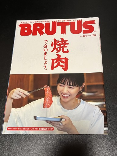 BRUTUS2021年8月1日号 焼肉で会いましょう - BOOKSスタンス