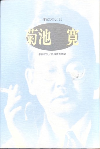 菊池寛: 半自叙伝/私の初恋物語（シリーズ・人間図書館） - 今泉章利の書棚