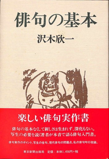 俳句の基本 - 細見綾子・沢木欣一「言葉は花」