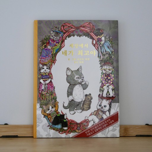 세상에서 네가 최고야／せかいいちのねこ - books from ( seoul ).