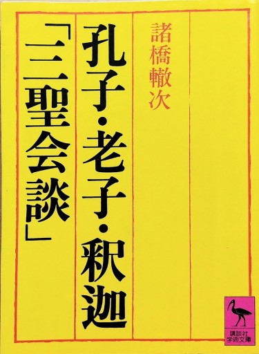 孔子・老子・釈迦「三聖会談」 - 中国語音読沼