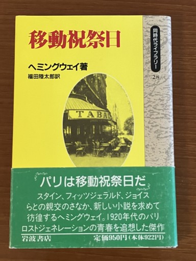 移動祝祭日（同時代ライブラリー） - 古本棚 ぼろぼろ