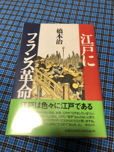 江戸にフランス革命を - 岸リューリSOLIDA書店