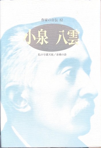 小泉八雲: 私の守護天使/赤裸の詩（シリーズ・人間図書館） - 今泉章利の書棚