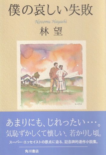 僕の哀しい失敗 - 林 望の本棚