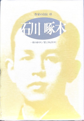 石川啄木: 一握の砂（抄）/悲しき玩具（抄）（シリーズ・人間図書館） - 今泉章利の書棚