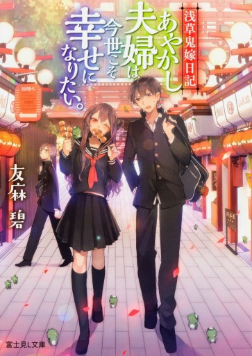 浅草鬼嫁日記 あやかし夫婦は今世こそ幸せになりたい。 - KADOKAWA 富士見L文庫編集部
