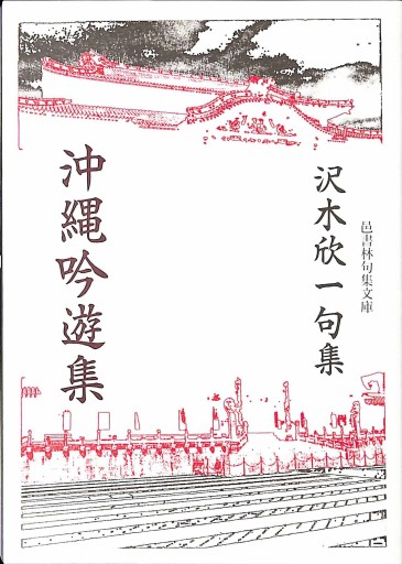 沖縄吟遊集（邑書林句集文庫 S 2-1） - 細見綾子・沢木欣一「言葉は花」