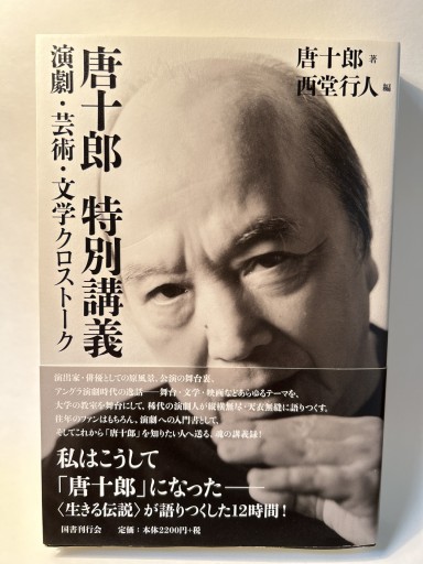 唐十郎 特別講義 演劇・芸術・文学クロスストローく - LaLa書店