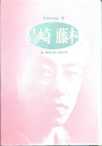 島崎藤村: 嵐/歓楽の時、活動の時（シリーズ・人間図書館） - 今泉章利の書棚