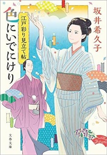 江戸彩り見立て帖 色にいでにけり（文春文庫、サイン本、おまけ付き） - 千葉ともこの本棚