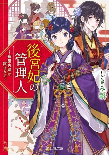 【サイン本】後宮妃の管理人―寵臣夫婦は試される - KADOKAWA 富士見L文庫編集部