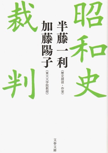 昭和史裁判 - おぼうじの本棚