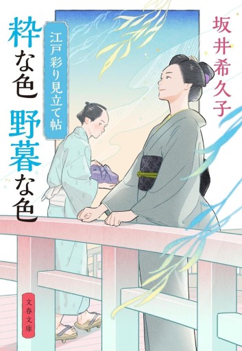 江戸彩り見立て帖 粋な色野暮な色（文春文庫、サイン本、おまけ付き） - 千葉ともこの本棚