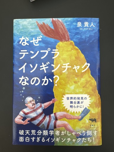 なぜテンプライソギンチャクなのか? - 竹田純が編集した本