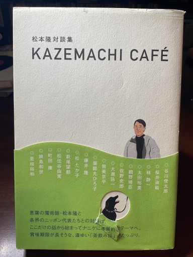 松本隆対談集 『KAZEMACHI CAFE』 - もっこす舎