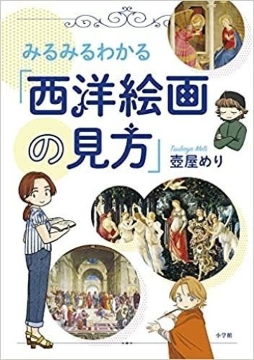 みるみるわかる「西洋絵画の見方」 - 音食紀行