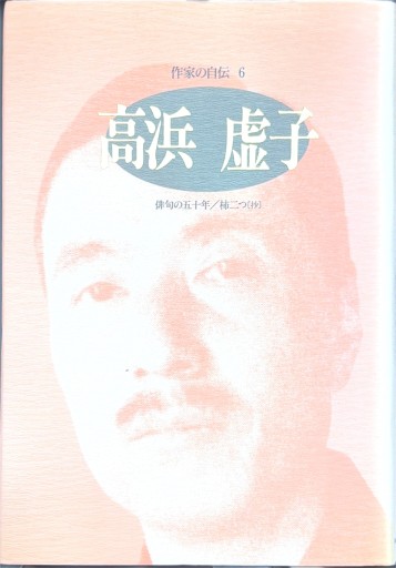 高浜虚子: 俳句の五十年/柿二つ（抄）（シリーズ・人間図書館） - 今泉章利の書棚