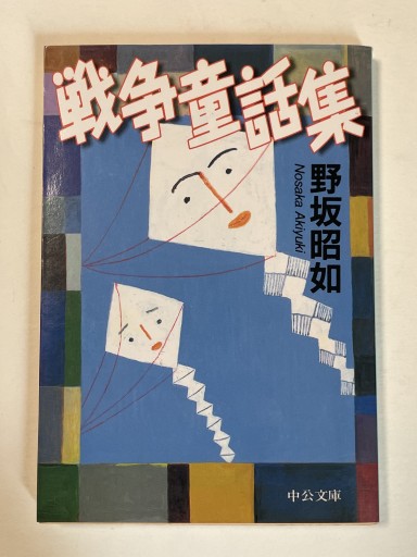 戦争童話集 改版（中公文庫 の 3-13） - 長岡白和と細川文昌の本棚