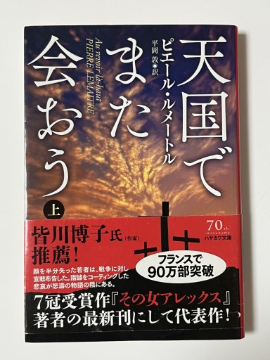 天国でまた会おう 上下巻 - マザリナード・プロジェクト古書部