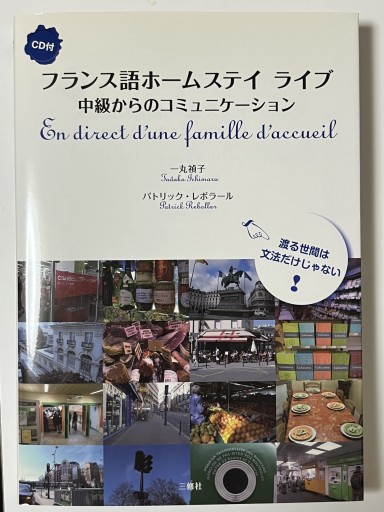 フランス語ホームステイ ライブ 中級からのコミュニケーション - マザリナード・プロジェクト古書部