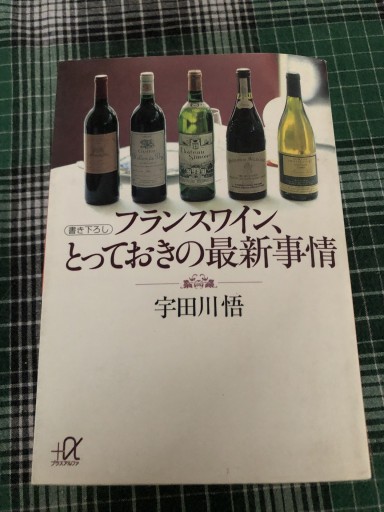 フランスワイン、とっておきの最新事情（講談社+アルファ文庫 C 27-1） - 鹿島茂RIVE GAUCHE書店