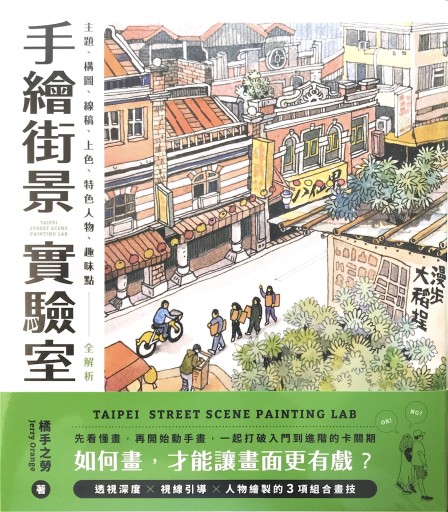 手繪街景實驗室：如何畫，才能讓畫面更有戲？主題、構圖、線稿、上色、特色人物、趣味點全解析 - 書屋  速寫東京