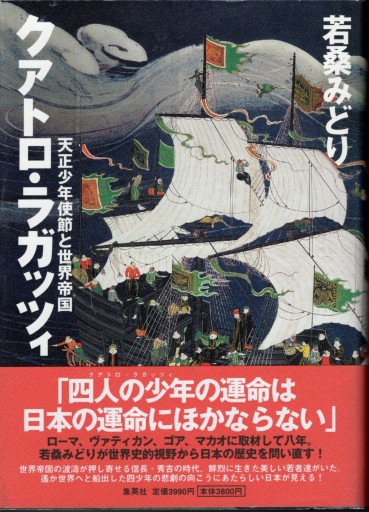 若桑 みどり 「クアトロ・ラガッツィ―天正少年使節と世界帝国」 - artplatform どこでもアート実行委員会