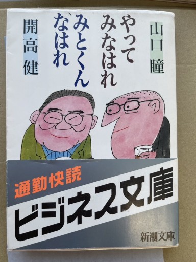 やってみはなれ みとくんなはれ（新潮文庫） - 菊池治男の本棚 by 池内書房