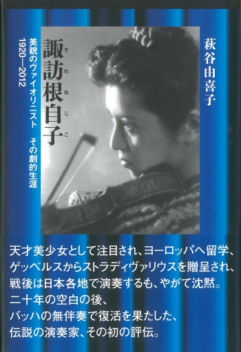 諏訪根自子 美貌のヴァイオリニスト その劇的生涯 - アルファベータブックス