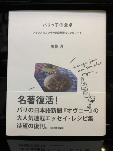 パリっ子の食卓 ---フランスのふつうの家庭料理のレシピノート - サガン文庫…librairie rive gauche