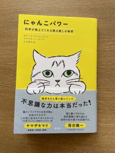 にゃんこパワー 科学が教えてくれる猫の癒しの秘密 - 司書ねこ選 REN's  BOOK SHOP