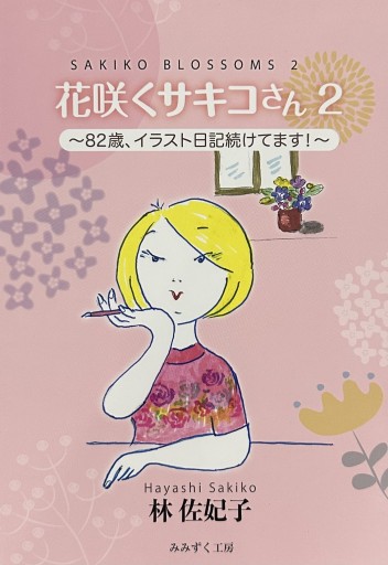 花咲くサキコさん2 〜82歳、イラスト日記続けてます！〜 - 花咲く文庫