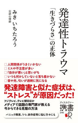 発達性トラウマ 「生きづらさ」の正体（ディスカヴァー携書） - 明るい本棚