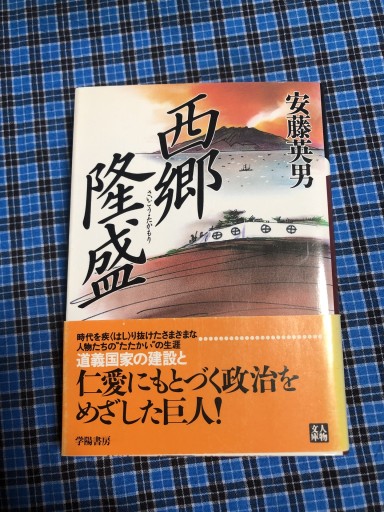 西郷隆盛（人物文庫 あ 1-1） - 鹿島茂SOLIDA書店