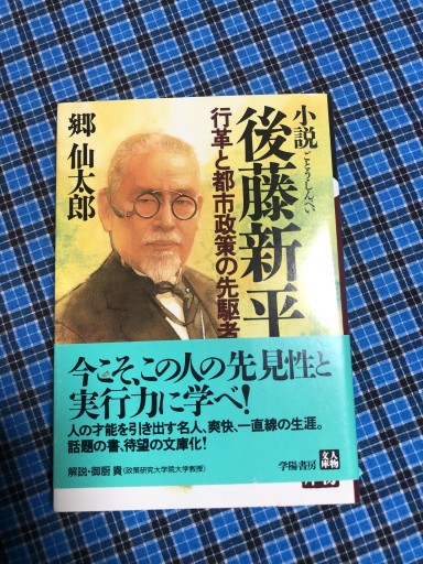 小説後藤新平: 行革と都市政策の先駆者（人物文庫 ご 1-1） - 鹿島茂SOLIDA書店