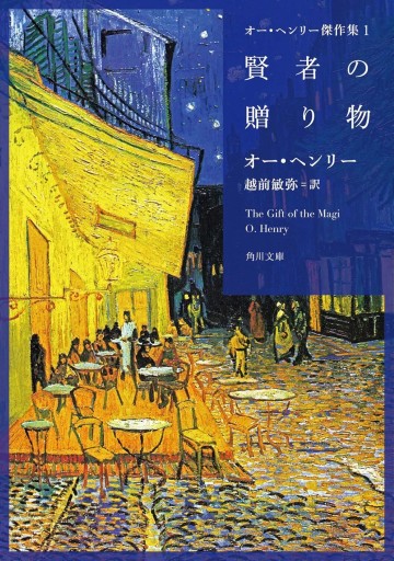 オー・ヘンリー傑作集1 賢者の贈り物（角川文庫） - 越前敏弥の本棚