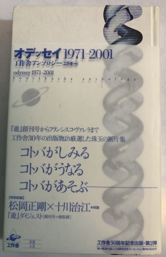 オデッセイ1971-2001: 工作舎アンソロジ- - つんどく