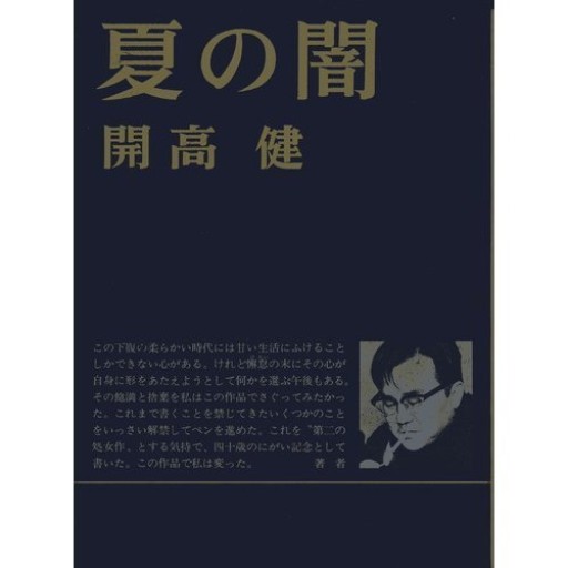 夏の闇（単行本、新潮社） - 菊池治男の本棚 by 池内書房