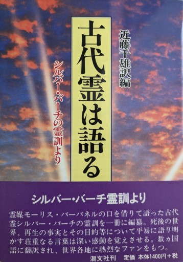 古代霊は語る 新装版: シルバー・バーチの霊訓より - あいのしんこと舎