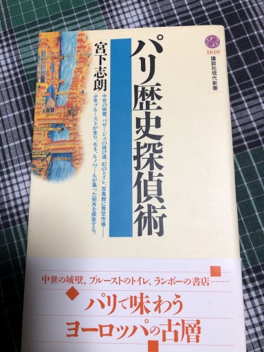 パリ歴史探偵術（講談社現代新書 1610） - 岸リューリ（RIVE GAUCHE店）