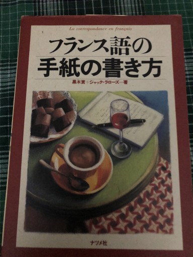 フランス語の手紙の書き方 - 鹿島茂RIVE GAUCHE書店