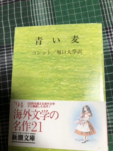 青い麦 改版（新潮文庫 コ 4-1） - 岸リューリ（RIVE GAUCHE店）