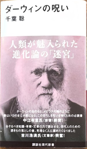 ダーウィンの呪い（講談社現代新書 2727） - しだのたな