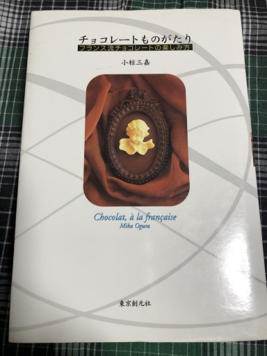 チョコレートものがたり: フランス流チョコレートの楽しみ方 - 岸リューリSOLIDA書店